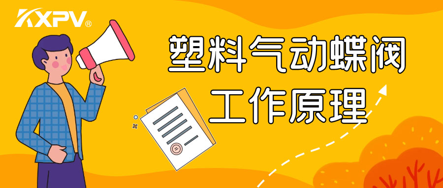 塑料氣動蝶閥工作原理是怎么樣的呢？