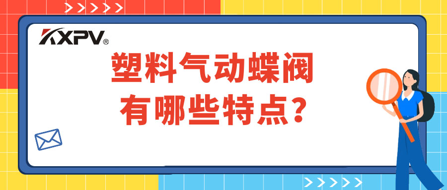 塑料氣動蝶閥的特點有哪些？