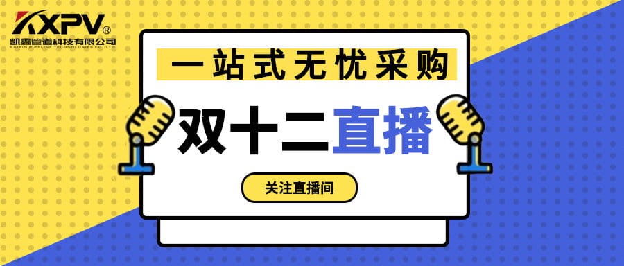 【號(hào)外號(hào)外】雙十二直播間，一站式無(wú)憂采購(gòu)