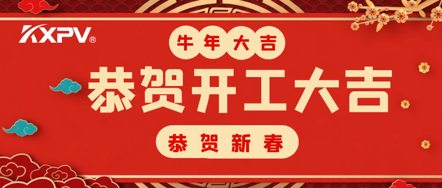 【開工大吉】 新年伊始，蓄勢待發(fā)！